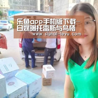 乐鱼app手机版下载-日媒曝托雷斯与鸟栖沙岩最快月末达协议 携手小白共赴日本(图2)
