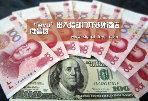 ‘leyu’出入境部门开涉外酒店微信群(图3) ‘leyu’出入境部门开涉外酒店微信群(图3)
