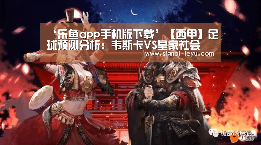 ‘乐鱼app手机版下载’【西甲】足球预测分析：韦斯卡VS皇家社会