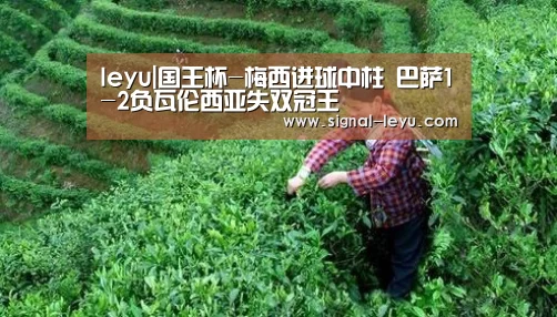 leyu|国王杯-梅西进球中柱 巴萨1-2负瓦伦西亚失双冠王