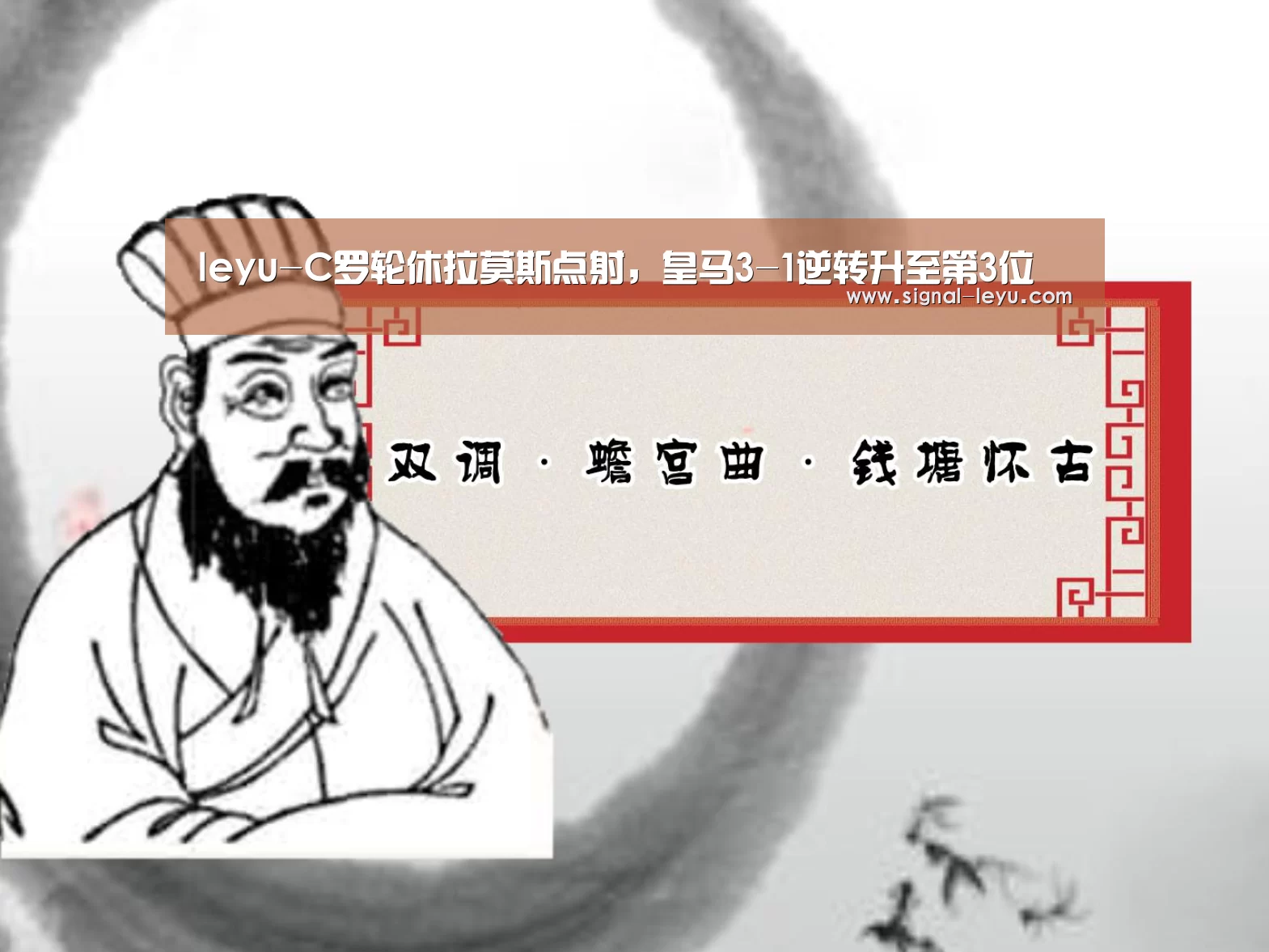 leyu-C罗轮休拉莫斯点射，皇马3-1逆转升至第3位(图2)