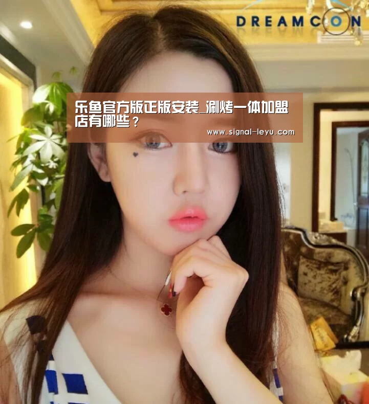 乐鱼官方版正版安装_涮烤一体加盟店有哪些？