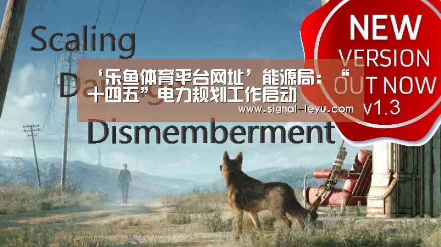 ‘乐鱼体育平台网址’能源局：“十四五”电力规划工作启动
