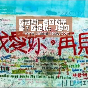欧冠拜仁遭回避条款?欧足联:J罗可以出战皇马_leyu(图2) 乐鱼体育平台网址