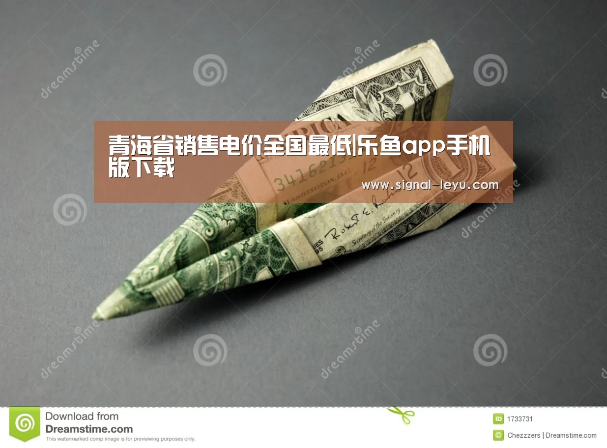 青海省销售电价全国最低|乐鱼app手机版下载