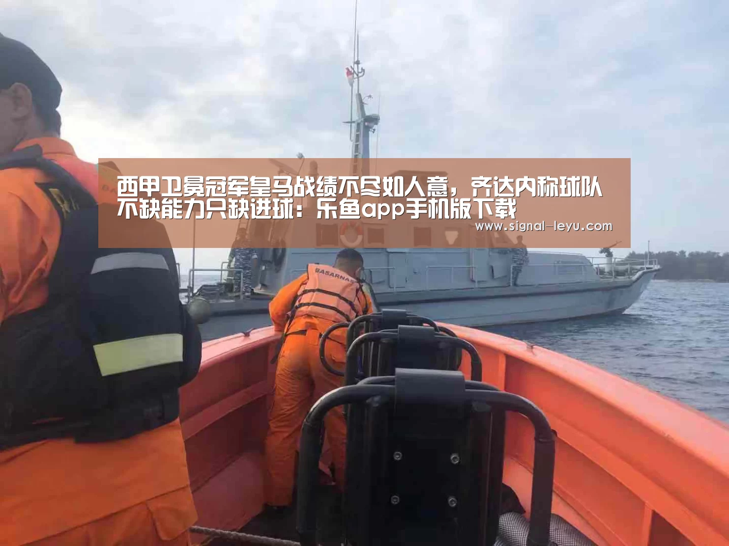 西甲卫冕冠军皇马战绩不尽如人意，齐达内称球队不缺能力只缺进球：乐鱼app手机版下