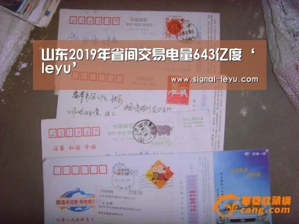 山东2019年省间交易电量643亿度‘leyu’